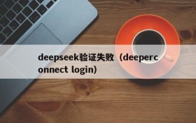 deepseek验证失败（deeperconnect login）