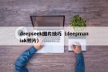 deepseek图片技巧（deepmaniak照片）