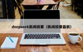 deepseek新闻摘要（新闻摘要最新）