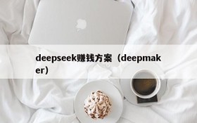 deepseek赚钱方案（deepmaker）