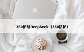 360护航DeepSeek（360防护）