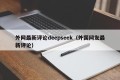 外网最新评论deepseek（外国网友最新评论）