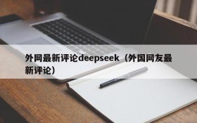 外网最新评论deepseek(外国网友最新评论)