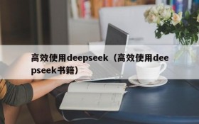 高效使用deepseek（高效使用deepseek书籍）