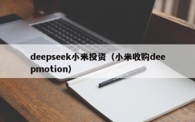deepseek小米投资（小米收购deepmotion）