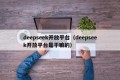 deepseek开放平台（deepseek开放平台是干嘛的）
