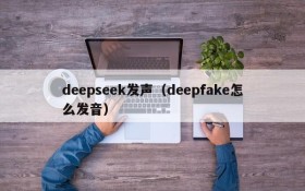 deepseek发声(deepfake怎么发音)