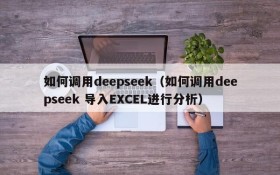 如何调用deepseek(如何调用deepseek 导入EXCEL进行分析)