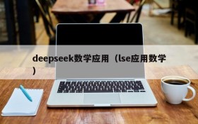 deepseek数学应用(lse应用数学)