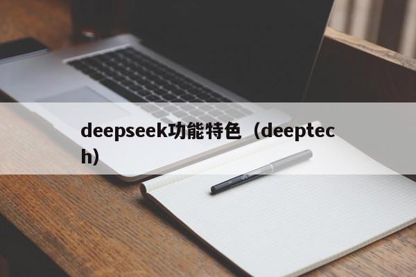 deepseek功能特色（deeptech）