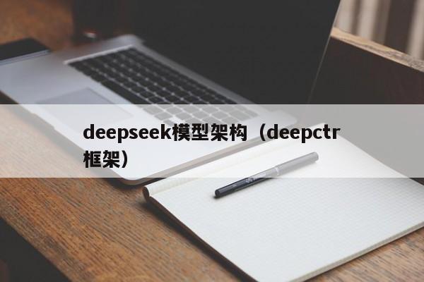 deepseek模型架构（deepctr框架）