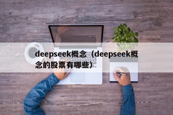 deepseek概念（deepseek概念的股票有哪些）