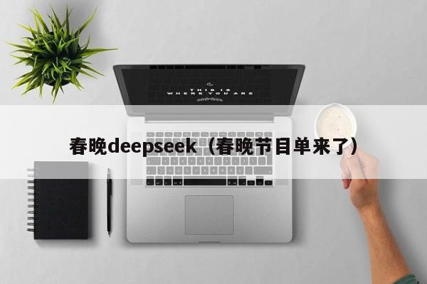 春晚deepseek（春晚节目单来了）