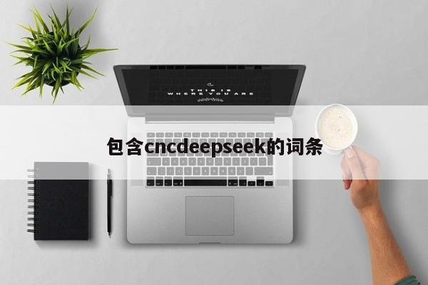 包含cncdeepseek的词条