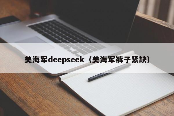 美海军deepseek（美海军裤子紧缺）