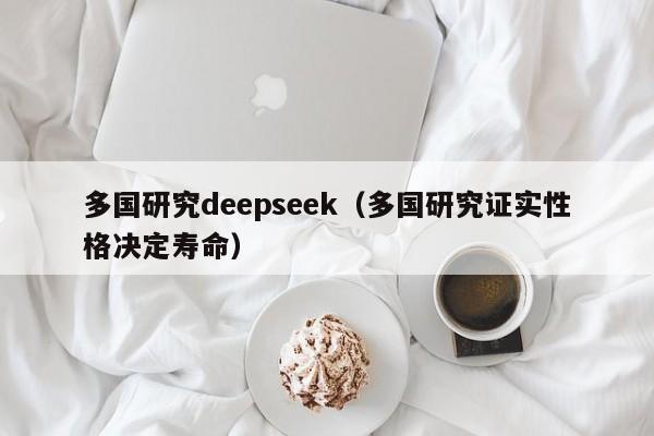 多国研究deepseek（多国研究证实性格决定寿命）