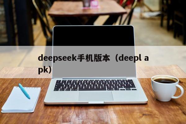 deepseek手机版本（deepl apk）