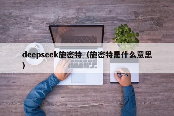 deepseek施密特（施密特是什么意思）