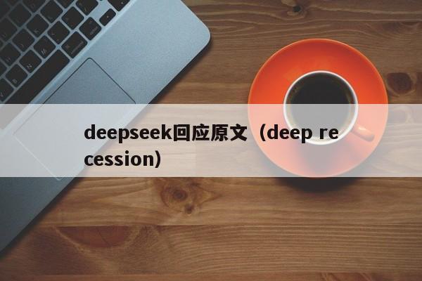 deepseek回应原文（deep recession）