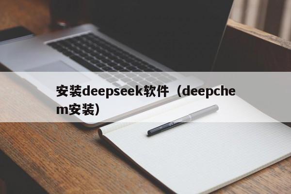 安装deepseek软件（deepchem安装）