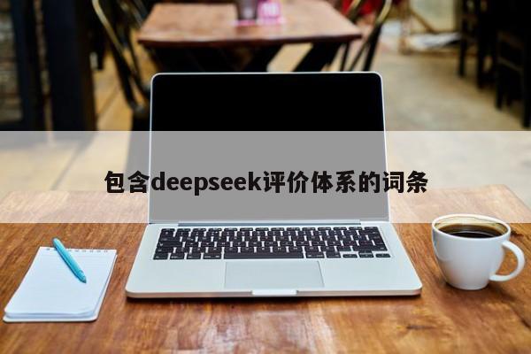 包含deepseek评价体系的词条