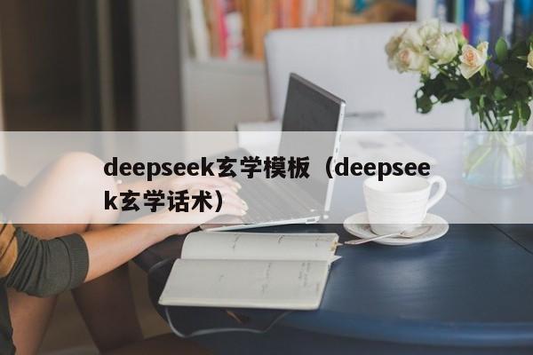 deepseek玄学模板（deepseek玄学话术）