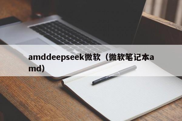 amddeepseek微软（微软笔记本amd）