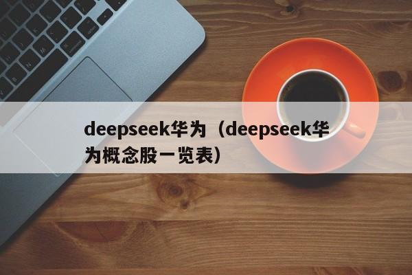 deepseek华为（deepseek华为概念股一览表）