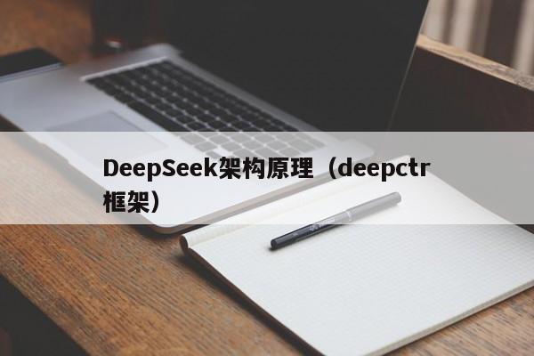 DeepSeek架构原理（deepctr框架）