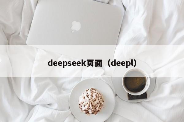 deepseek页面（deepl）