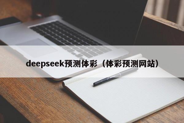 deepseek预测体彩（体彩预测网站）