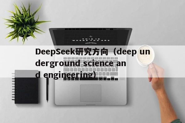 DeepSeek研究方向（deep underground science and engineering）