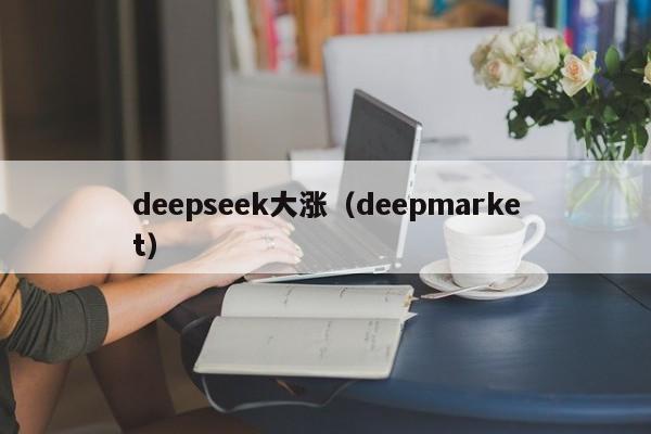 deepseek大涨（deepmarket）