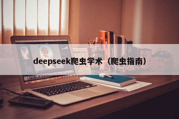 deepseek爬虫学术（爬虫指南）