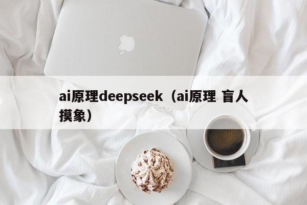 ai原理deepseek（ai原理 盲人摸象）