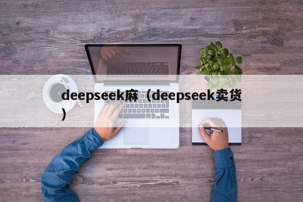 deepseek麻（deepseek卖货）