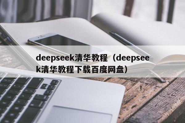 deepseek清华教程（deepseek清华教程下载百度网盘）