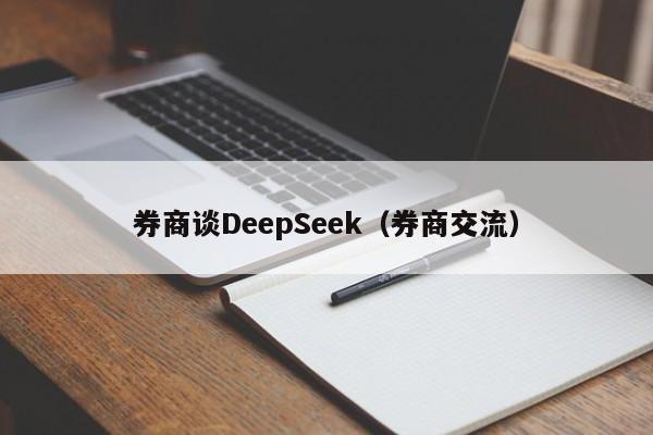 券商谈DeepSeek（券商交流）