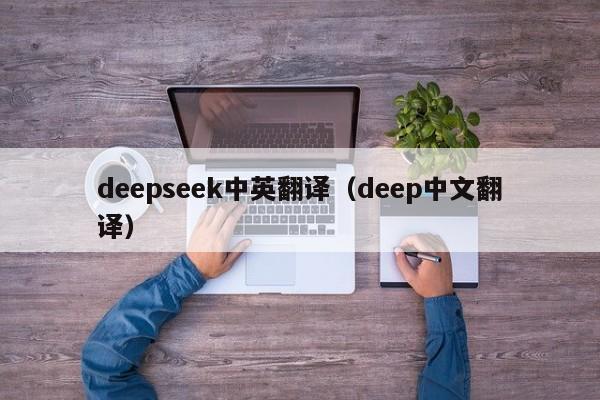 deepseek中英翻译（deep中文翻译）