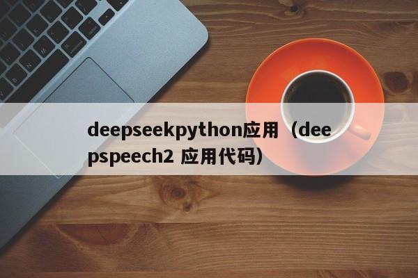 deepseekpython应用（deepspeech2 应用代码）