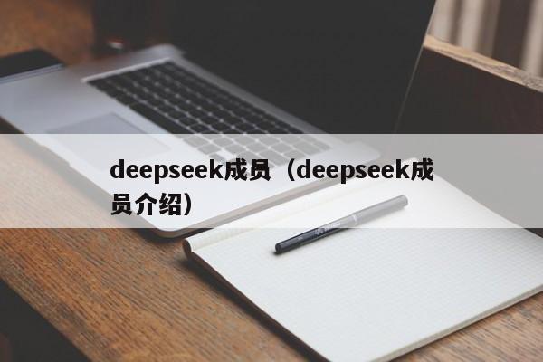 deepseek成员（deepseek成员介绍）