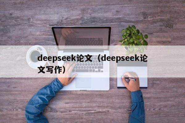 deepseek论文（deepseek论文写作）