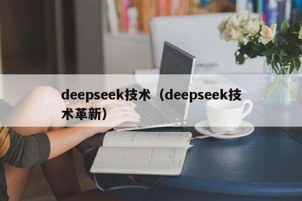 deepseek技术（deepseek技术革新）