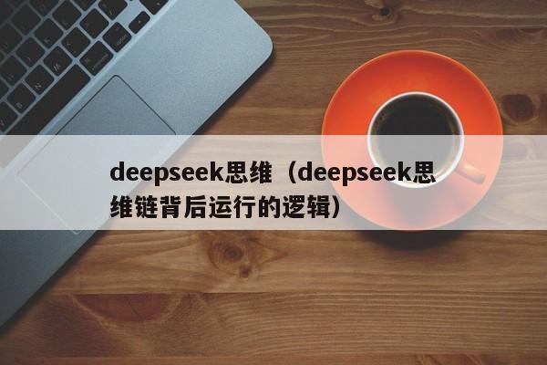 deepseek思维（deepseek思维链背后运行的逻辑）