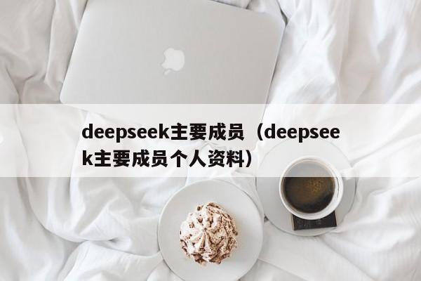 deepseek主要成员（deepseek主要成员个人资料）