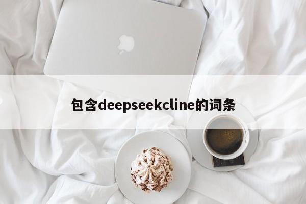 包含deepseekcline的词条