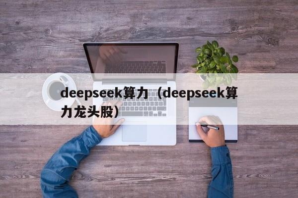 deepseek算力（deepseek算力龙头股）