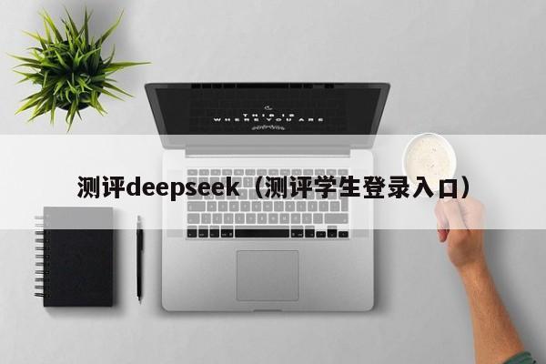 测评deepseek（测评学生登录入口）