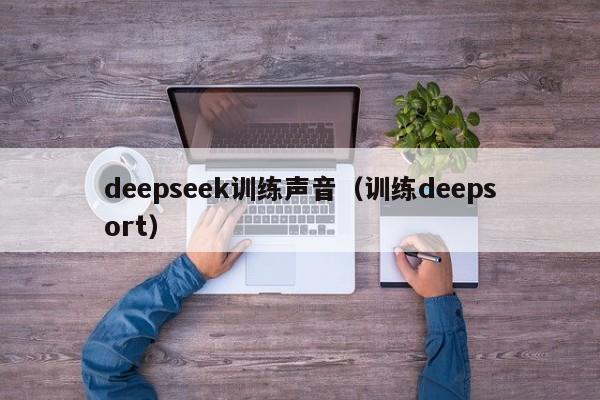 deepseek训练声音（训练deepsort）