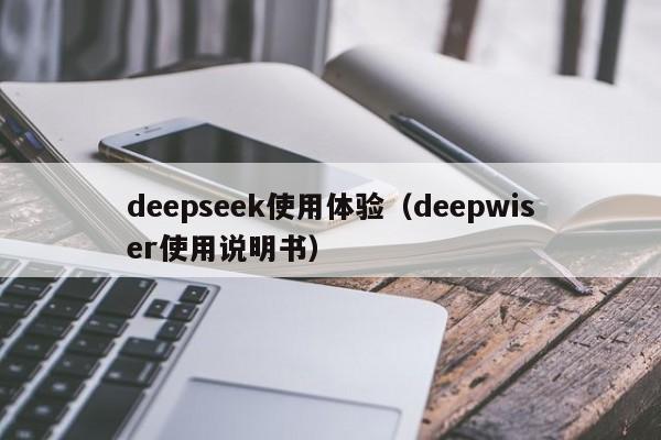 deepseek使用体验（deepwiser使用说明书）